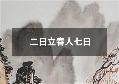 二日立春人七日