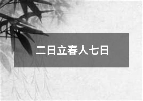 二日立春人七日