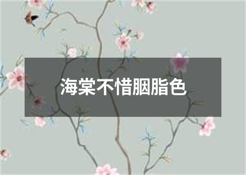 海棠不惜胭脂色