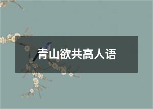 青山欲共高人语