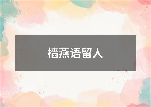 樯燕语留人