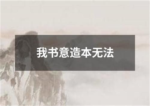 我书意造本无法