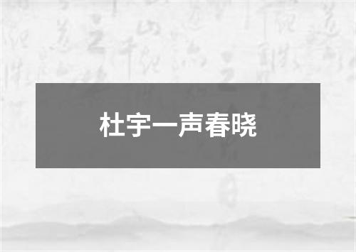 杜宇一声春晓