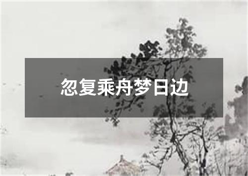 忽复乘舟梦日边