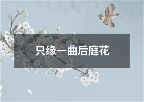 只缘一曲后庭花