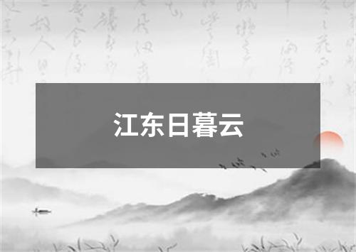 江东日暮云