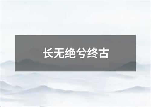 长无绝兮终古