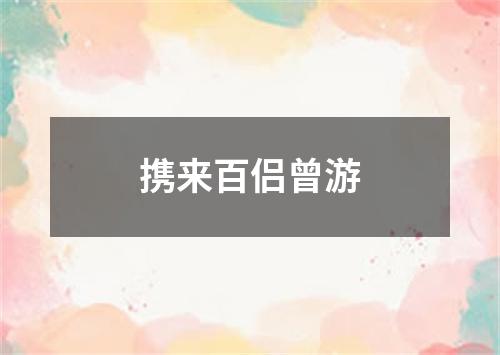 携来百侣曾游