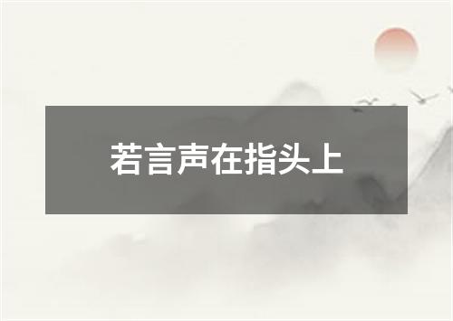 若言声在指头上