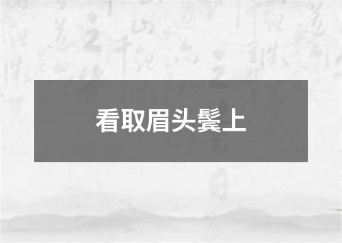 看取眉头鬓上