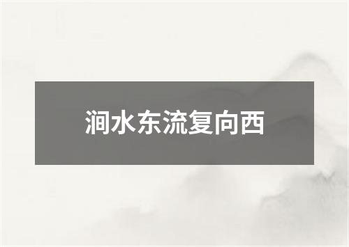 涧水东流复向西