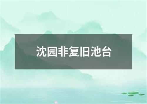 沈园非复旧池台