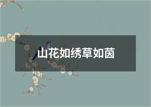 山花如绣草如茵