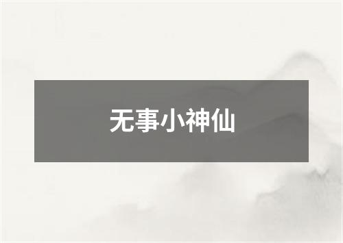 无事小神仙