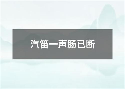 汽笛一声肠已断