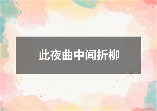 此夜曲中闻折柳