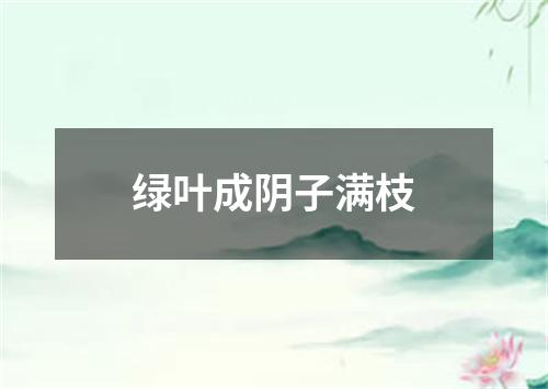 绿叶成阴子满枝