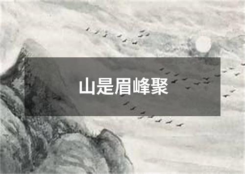 山是眉峰聚