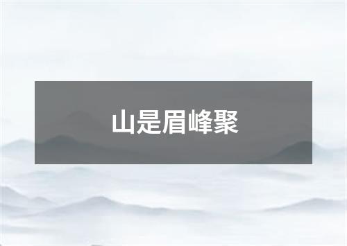 山是眉峰聚