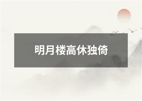 明月楼高休独倚