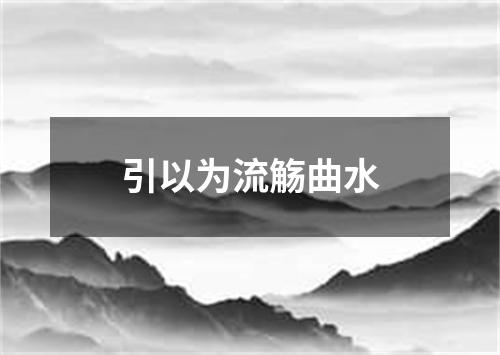 引以为流觞曲水