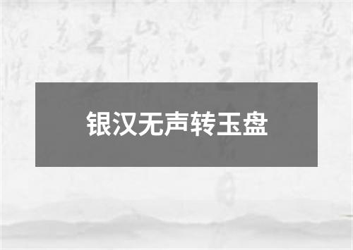 银汉无声转玉盘