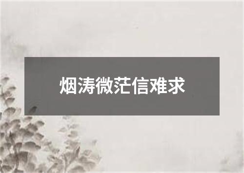 烟涛微茫信难求