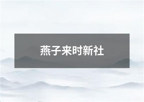 燕子来时新社