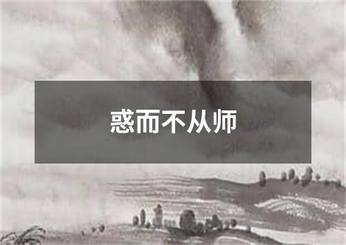 惑而不从师