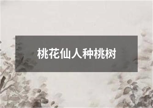 桃花仙人种桃树