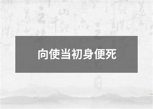 向使当初身便死