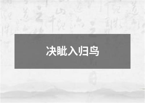 决眦入归鸟