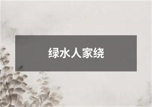 绿水人家绕