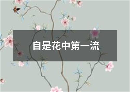 自是花中第一流