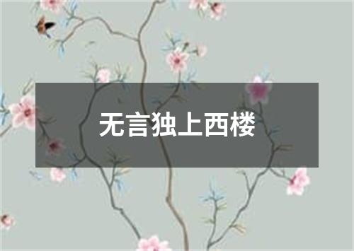 无言独上西楼