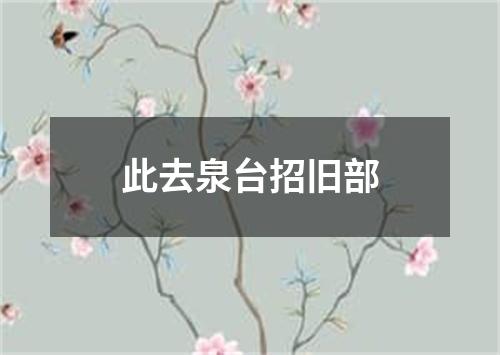 此去泉台招旧部