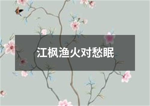 江枫渔火对愁眠