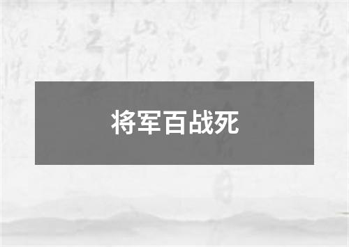 将军百战死