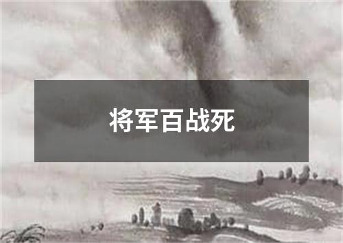 将军百战死