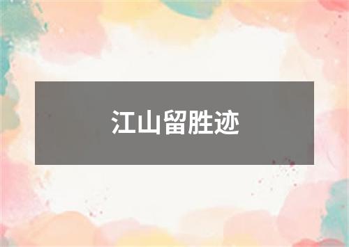 江山留胜迹