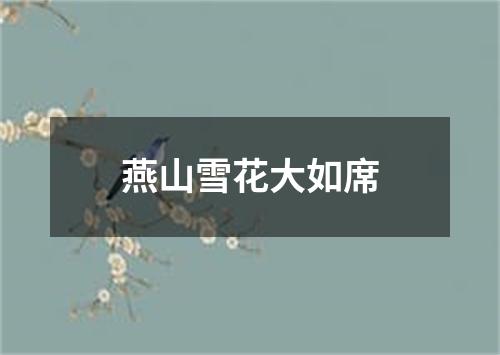 燕山雪花大如席