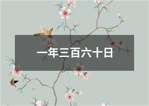 一年三百六十日