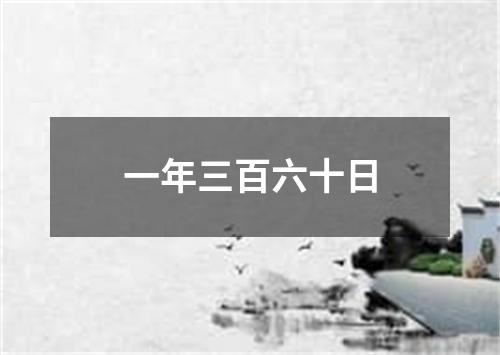 一年三百六十日