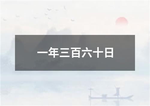 一年三百六十日