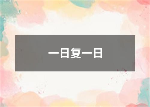 一日复一日