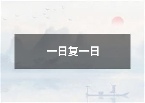 一日复一日