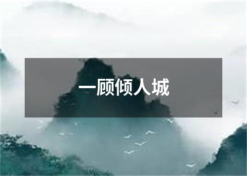 一顾倾人城