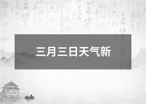 三月三日天气新