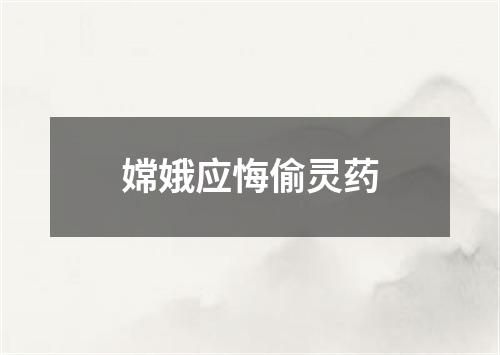 嫦娥应悔偷灵药