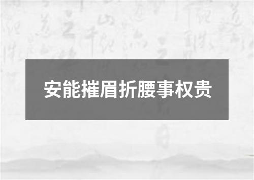 安能摧眉折腰事权贵